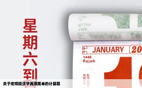 关于宏观经济学两道简单的计算题