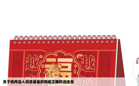 关于机构法人投资基金的税收正确的说法是