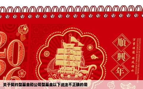 关于契约型基金和公司型基金以下说法不正确的是