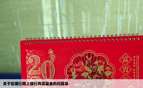 关于在建行网上银行购买基金的问题急