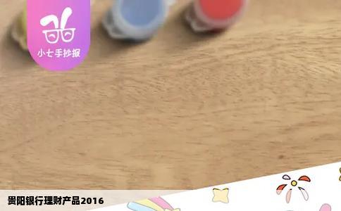 贵阳银行理财产品2016