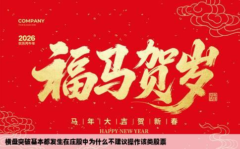 横盘突破基本都发生在庄股中为什么不建议操作该类股票