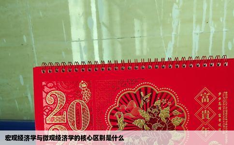 宏观经济学与微观经济学的核心区别是什么
