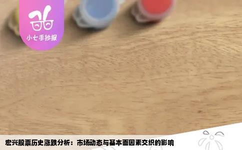 宏兴股票历史涨跌分析：市场动态与基本面因素交织的影响