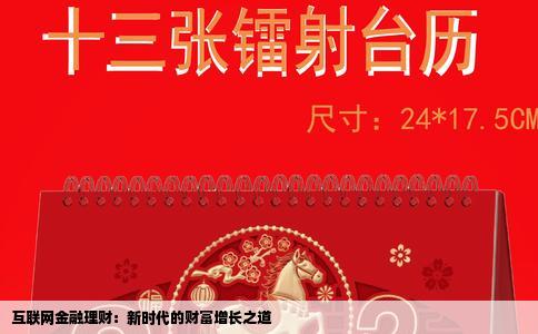 互联网金融理财：新时代的财富增长之道