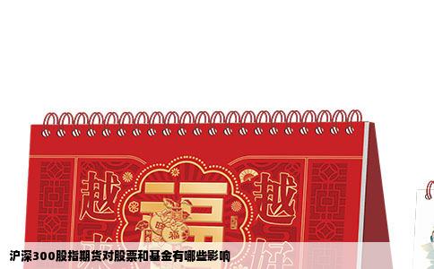 沪深300股指期货对股票和基金有哪些影响