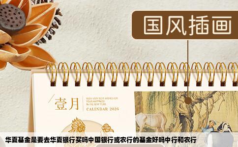 华夏基金是要去华夏银行买吗中国银行或农行的基金好吗中行和农行