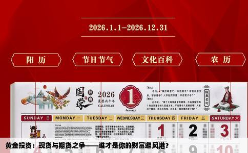 黄金投资：现货与期货之争——谁才是你的财富避风港？