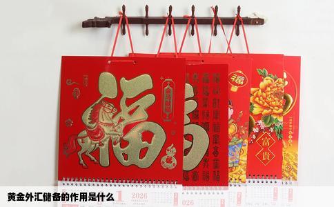 黄金外汇储备的作用是什么