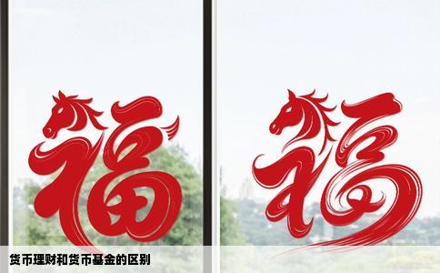 货币理财和货币基金的区别