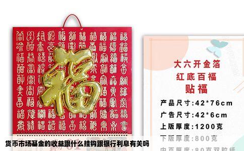 货币市场基金的收益跟什么挂钩跟银行利息有关吗