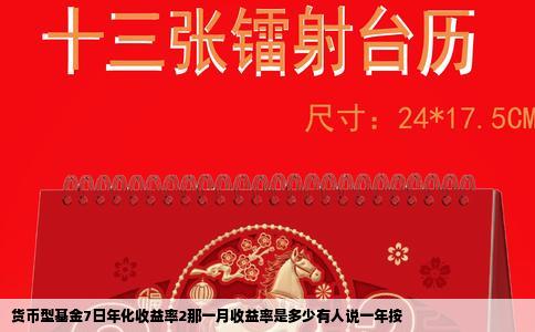 货币型基金7日年化收益率2那一月收益率是多少有人说一年按