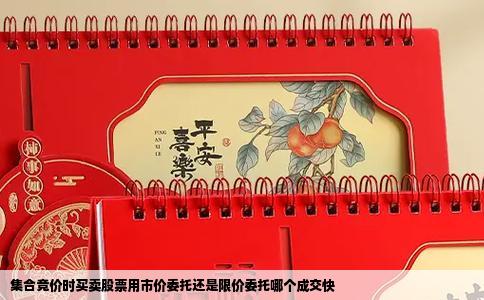 集合竞价时买卖股票用市价委托还是限价委托哪个成交快