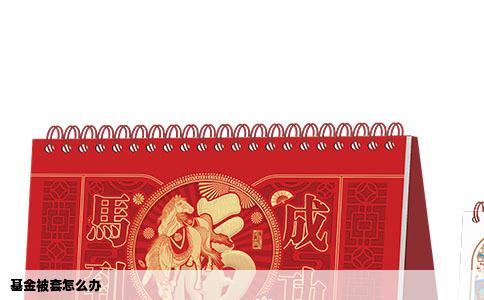 基金被套怎么办