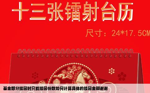 基金部分赎回时只能赎回份数如何计算具体的赎回金额谢谢