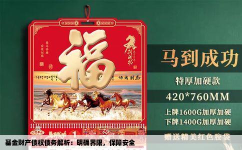 基金财产债权债务解析：明确界限，保障安全