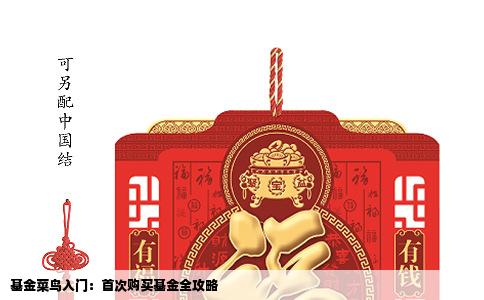 基金菜鸟入门：首次购买基金全攻略