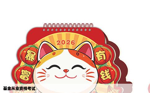 基金从业资格考试