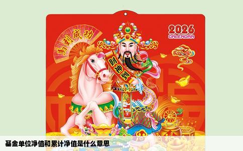 基金单位净值和累计净值是什么意思