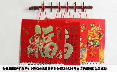 基金单位净值解析：05926基金的累计净值28526与日增长率0的深度解读