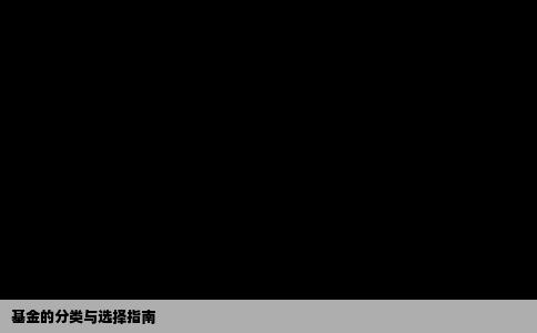 基金的分类与选择指南