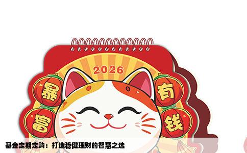 基金定期定购：打造稳健理财的智慧之选