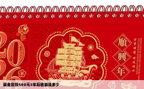 基金定投500元3年后收益是多少