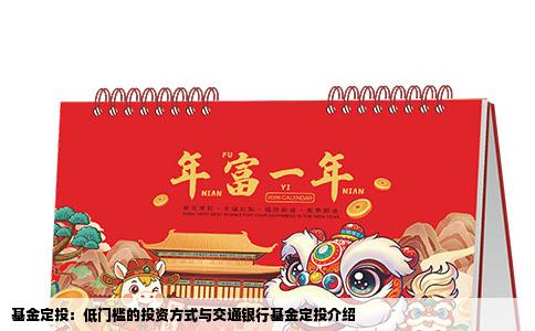 基金定投：低门槛的投资方式与交通银行基金定投介绍