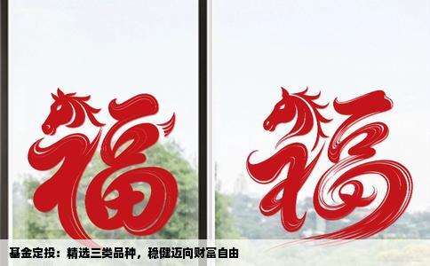基金定投：精选三类品种，稳健迈向财富自由