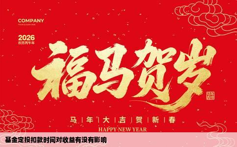 基金定投扣款时间对收益有没有影响