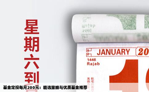 基金定投每月200元：精选策略与优质基金推荐