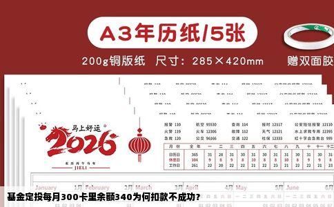 基金定投每月300卡里余额340为何扣款不成功？
