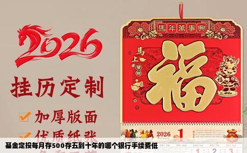 基金定投每月存500存五到十年的哪个银行手续费低