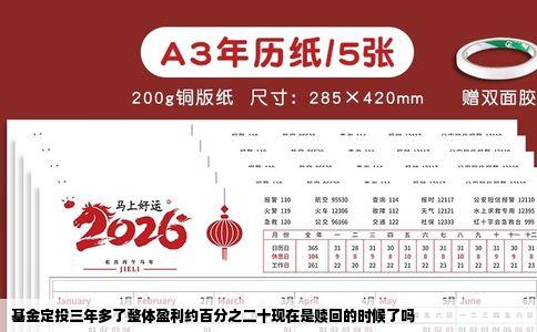 基金定投三年多了整体盈利约百分之二十现在是赎回的时候了吗