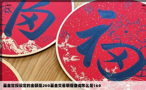 基金定投设定的金额是200基金交易明细查询怎么是160