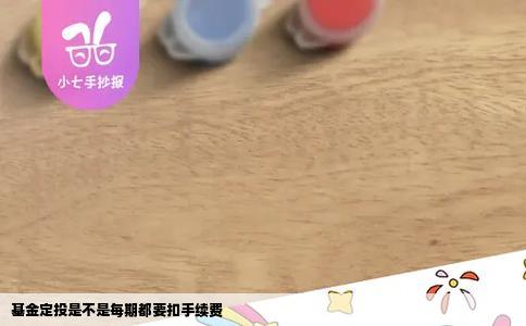 基金定投是不是每期都要扣手续费