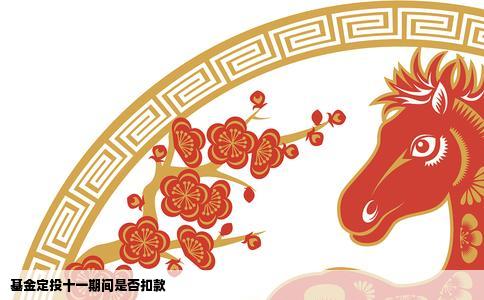 基金定投十一期间是否扣款