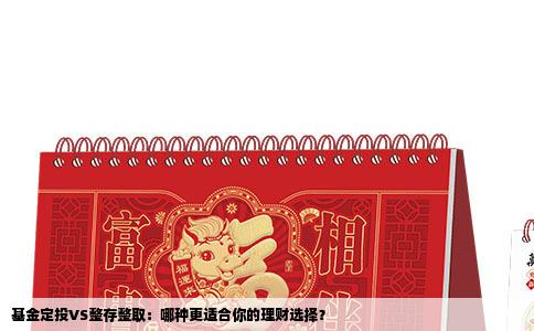 基金定投VS整存整取：哪种更适合你的理财选择？