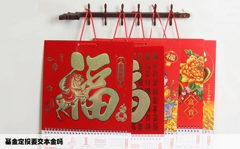 基金定投要交本金吗