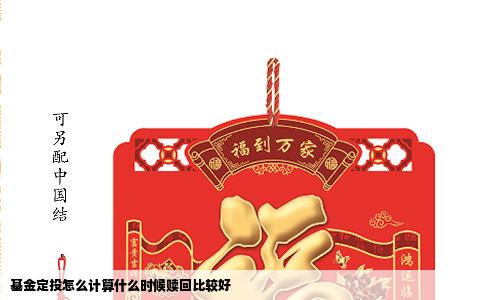 基金定投怎么计算什么时候赎回比较好