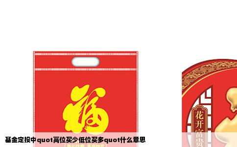 基金定投中quot高位买少低位买多quot什么意思