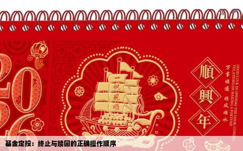 基金定投：终止与赎回的正确操作顺序