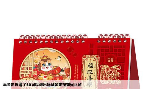 基金定投赚了50可以退出吗基金定投如何止盈