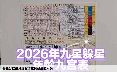 基金分红是分给买了这只基金的人吗