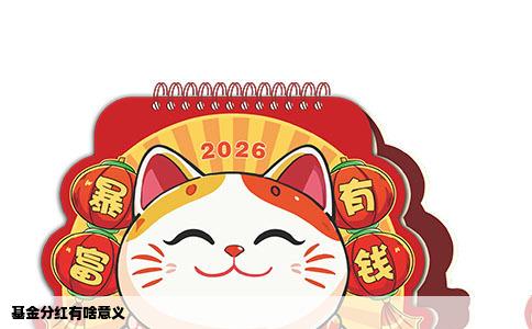 基金分红有啥意义