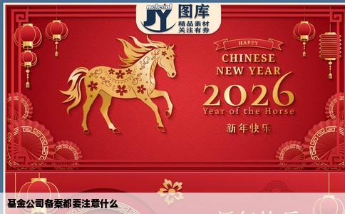 基金公司备案都要注意什么