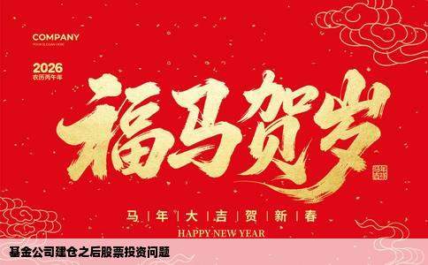 基金公司建仓之后股票投资问题