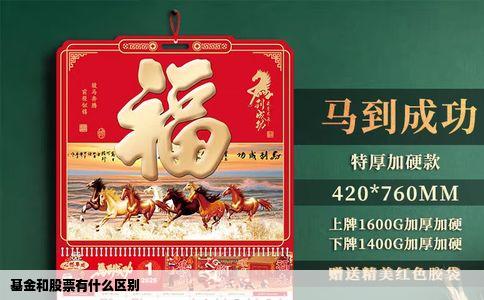 基金和股票有什么区别