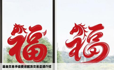 基金交易手续费详解及交易渠道介绍