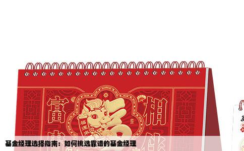 基金经理选择指南：如何挑选靠谱的基金经理